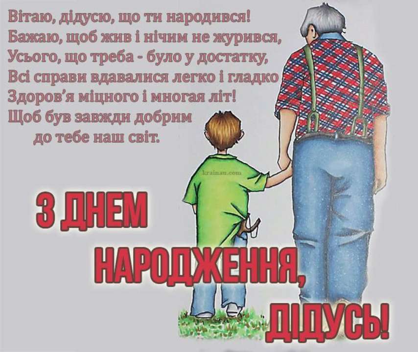 Привітання дідусеві - Найкращі привітання дідусеві з днем народження