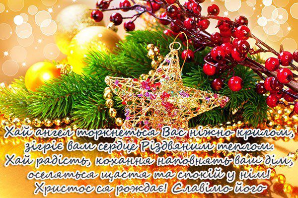 Різдво Христово: гарні привітання з святом